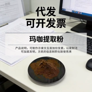 玛咖提取物复合粉剂 OEM 多种配比按需定制包装贴牌