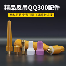 反吊300氩弧焊枪焊配件长尾短尾瓷嘴瓷帽钨极夹熊谷焊机焊枪配件