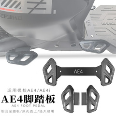 極核AE4ipro/ez 3i改造部品アルミニウム合金CNC前ペダル改造AE4後ペダルに適しています。