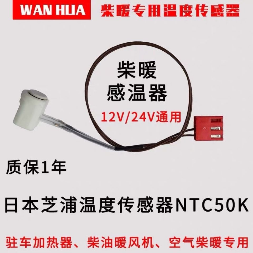 柴暖温度传感器驻车加热器感应塞空气柴油暖风机感温器12V24V通用