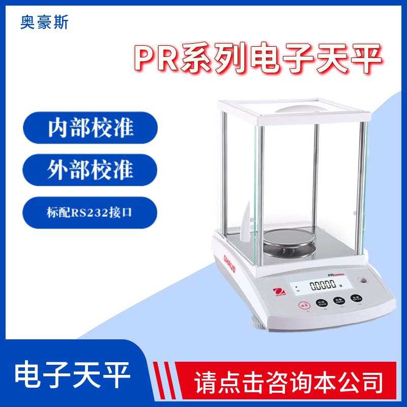 奥豪斯PR系列分析/精密天平实验室内/外校电子天平超大背光显示屏