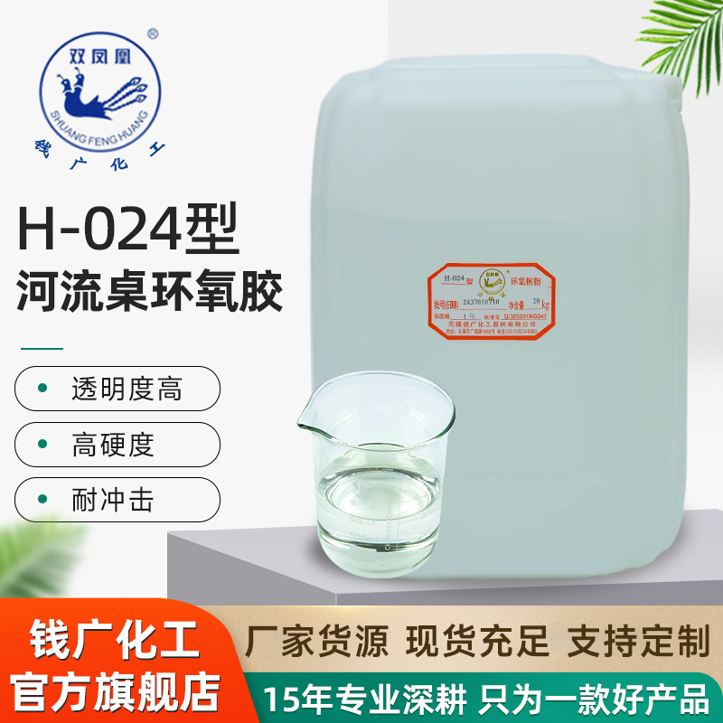 H−024河流桌环氧胶高耐冲击透明度环氧活性稀释剂定制批发