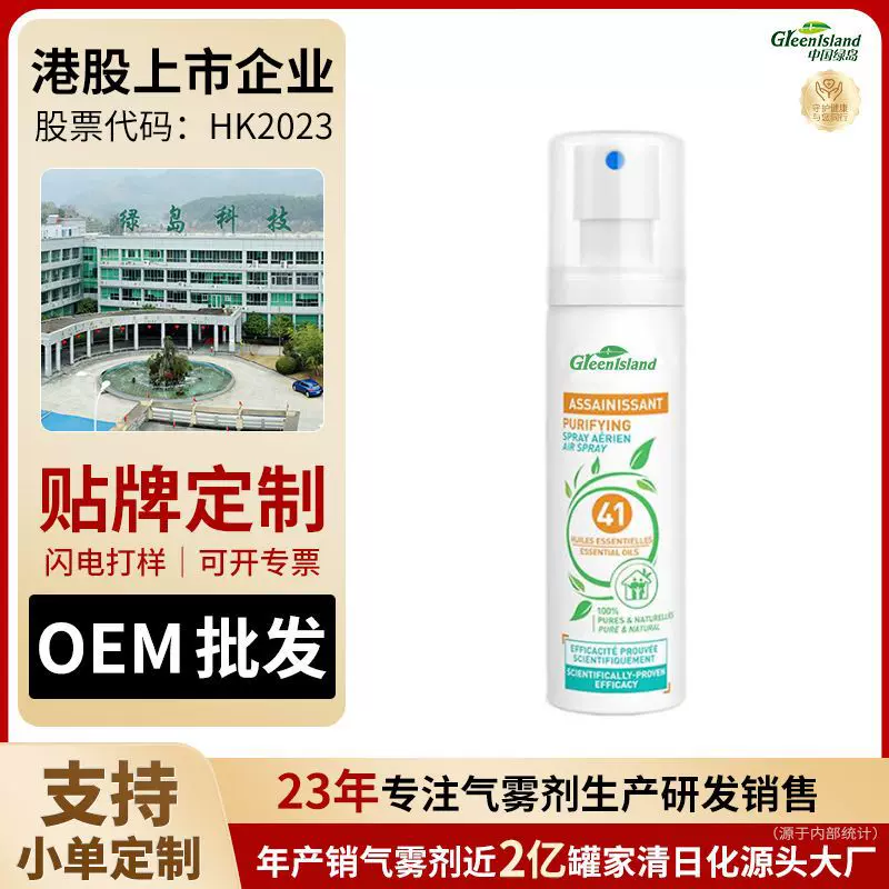 绿岛除螨喷雾剂净化空气天然杀菌抑菌螨虫OEM加工定制