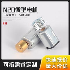 N20マイクロモーター跳蛋マッサージ振動モーター美容器洗顔器電子ドアロックブラシ付きdcモーター
