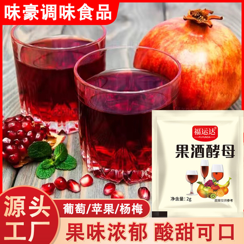 厂家定制果酒酵母粉家用自制葡萄酒青梅果酒发酵粉杨梅果酒酵母粉