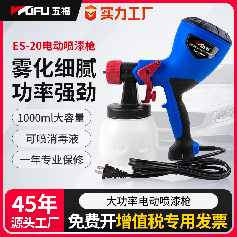 五福电动喷漆枪家具消毒油漆乳胶漆喷涂工具便携式家用高雾化喷枪