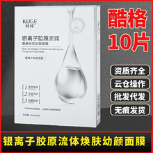 酷格银离子胶原流体焕肤抚纹幼颜面膜保湿补水抗皱淡纹蚕丝面膜贴