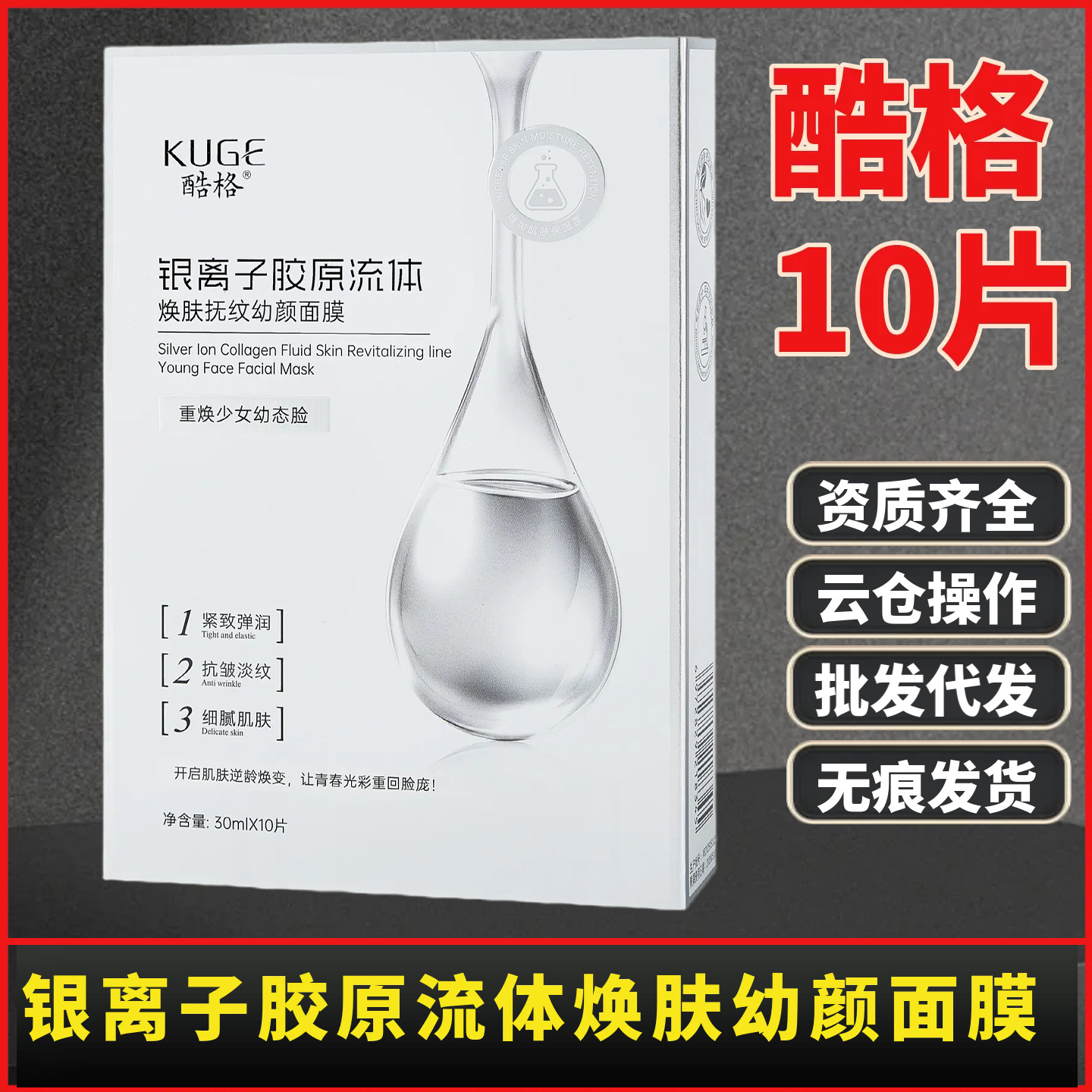 酷格银离子胶原流体焕肤抚纹幼颜面膜保湿补水抗皱淡纹蚕丝面膜贴