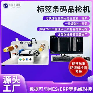 一维码不干胶防伪标签检测机二维码错漏码检查设备标签条码品检机