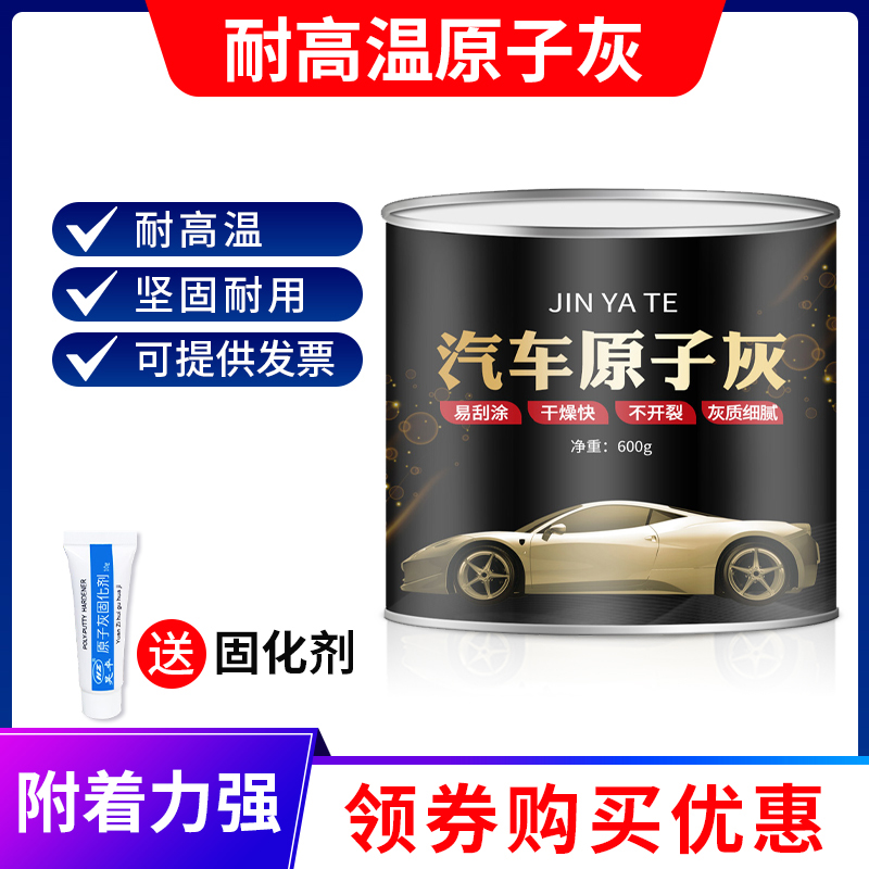 原子灰汽车腻子膏耐高温钣金腻子模型家具补土泥修补车漆固化