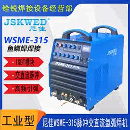 尼佳WSME 315 工业级铝焊机 IBGT逆变交直流脉冲氩弧焊焊机大模块