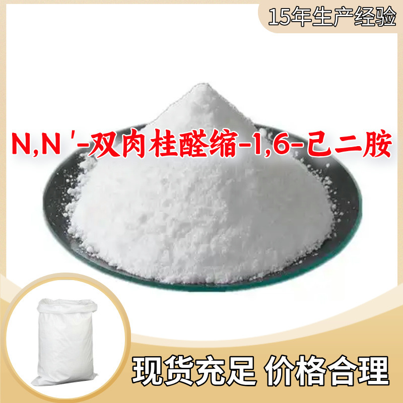 N,N ′-双肉桂醛缩-1,6-己二胺 3#硫化剂  顾客是上帝满意的服务