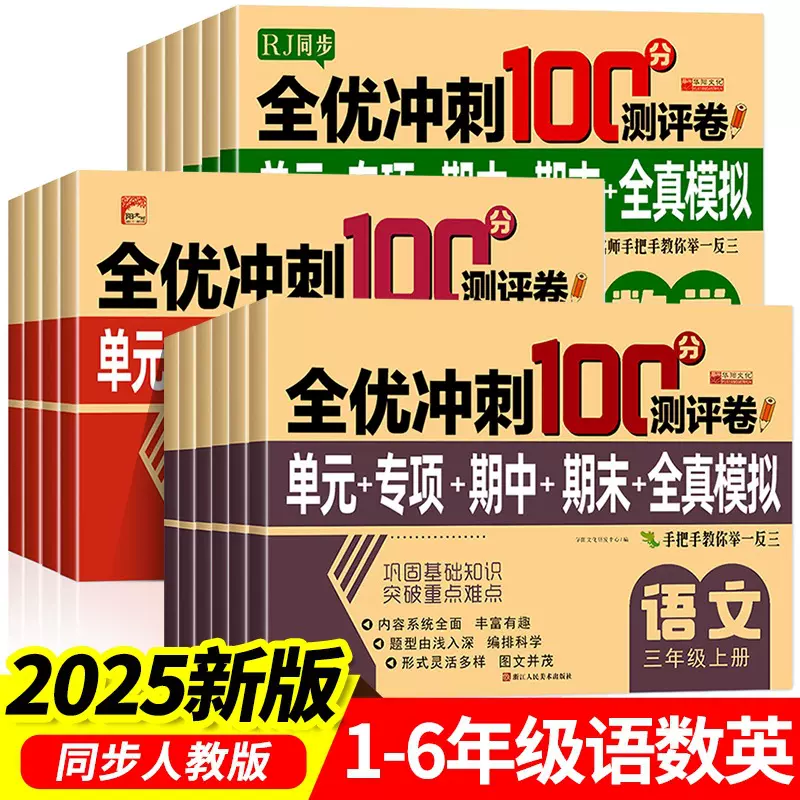 批发全优冲刺100分试卷1-6年级上下册人教版小学生语文数学模拟卷
