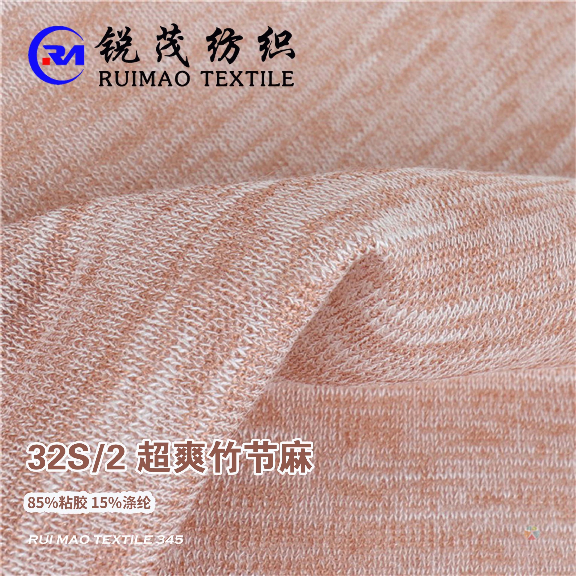 超爽竹节麻 32S/2 85%粘胶 15%涤纶