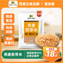 西麦燕麦胚芽米免洗新米全胚芽麦加麦五谷杂粮粗粮澳洲燕麦米5斤