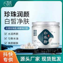 天然珍珠粉美容院线专用提亮润肤淡纹补水保湿软膜粉批发涂抹面膜
