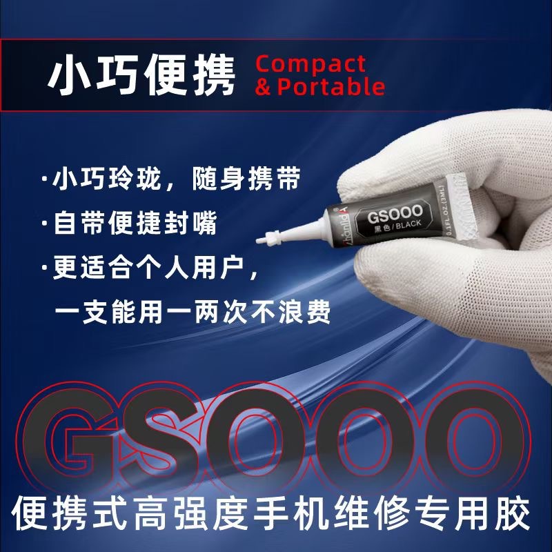GS000黑色胶水3ml手机屏幕边框后盖修复胶皮革修补水钻diy胶密封