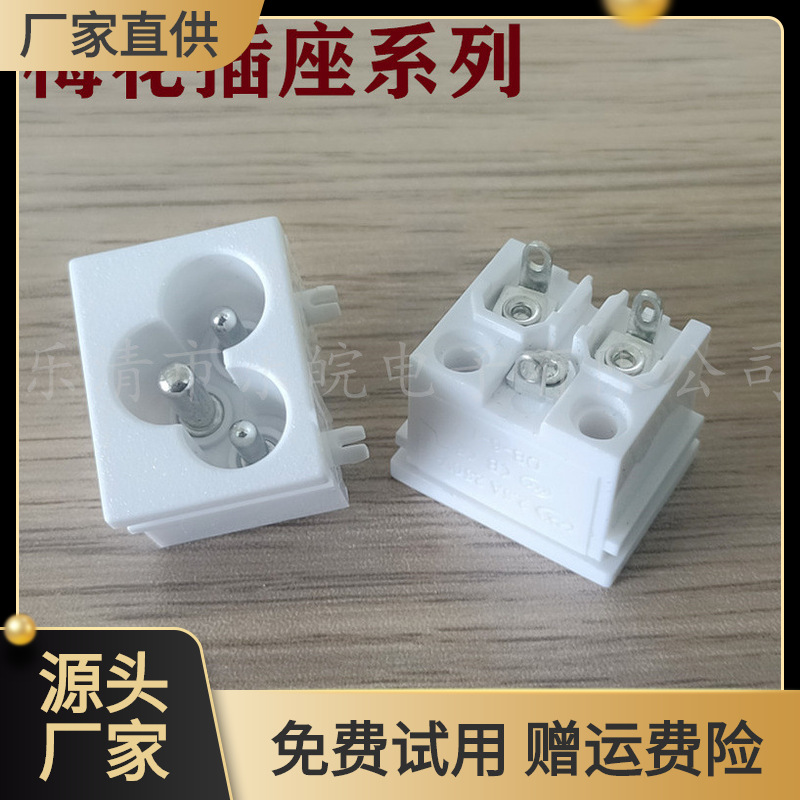 白色梅花插座 AC-031D 三脚三芯23*18MM 带固定柱米老鼠白色插座