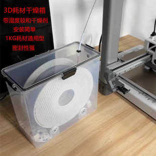 3D Printer Consumables Drying Box Sealed Storage Box Dust-Proof and Moisture-Proof Drying Box 1kg Loading Tray Pla Universal Type