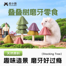 悦小萌仓鼠零食叠叠树金丝熊蜜袋鼯专用磨牙棒营养粮食造景用品