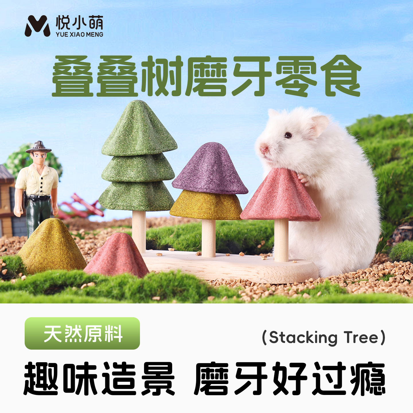悦小萌仓鼠零食叠叠树金丝熊蜜袋鼯专用磨牙棒营养粮食造景用品