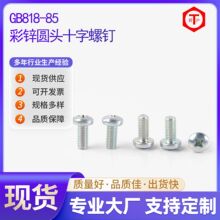 盘头螺钉十字圆头螺丝钉螺栓开关插座彩锌三价铬彩锌螺纹