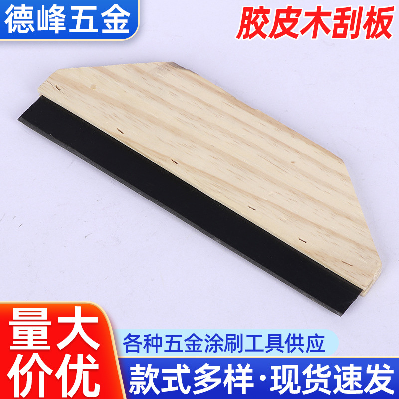 泥瓦工匠用胶皮木刮板涂装涂料腻子刮刀墙面刮灰刮板玻璃贴膜工具