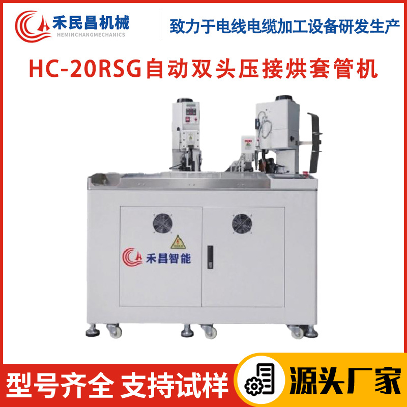 HC-20RSG自动双头压接烘套管机 电源线剥线切线穿烘套管一体机