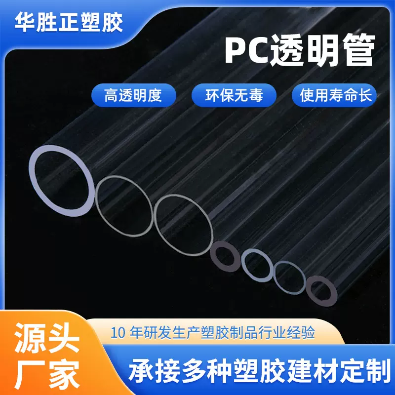 厂家直销高透明PC透明管 透明pc管包装管 可零切割塑料pc圆管