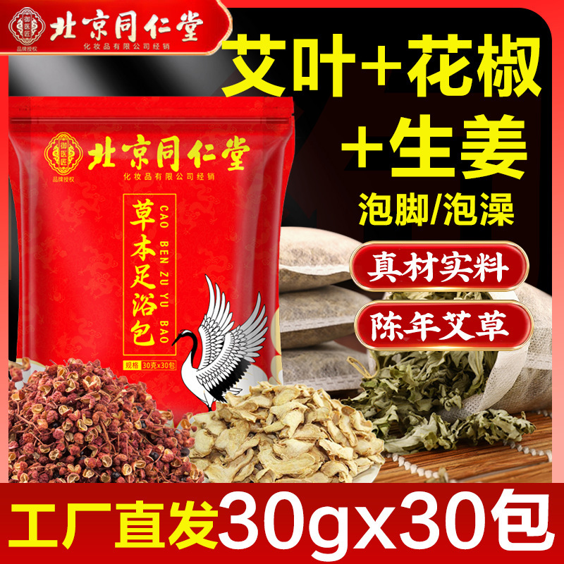 Beijing Tongrentang Foot Soak Pack with Wormwood, Sichuan Pepper, and Ginger Foot Soak Medicinal Pack, Mugwort Foot Bath Pack, Yao Bath Medicinal Pack