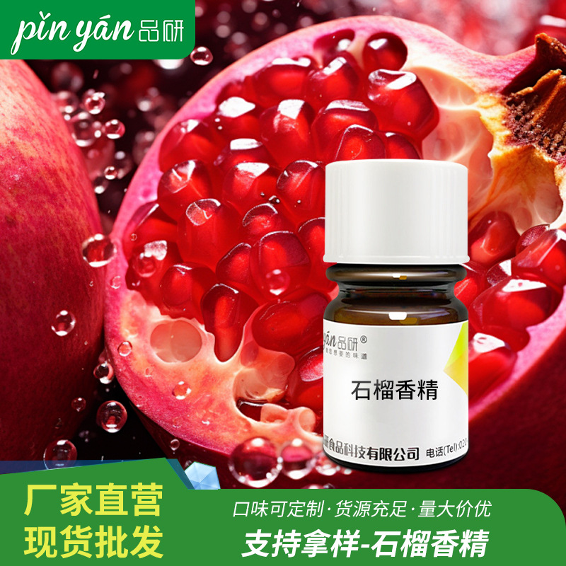 品研石榴食用香精批发厂家食品用烘焙饮料专用水性油性食品级原料