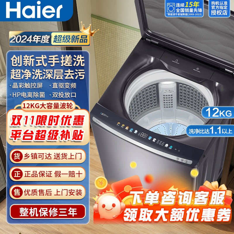 24年新款海尔12公斤大容量全自动波轮直驱变频洗衣机手搓洗触摸屏