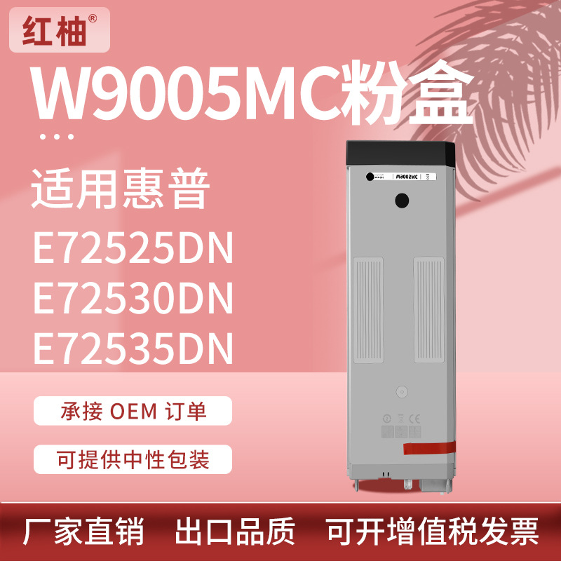 适用W9005MC惠普E72525dn粉盒E72530dn E72535z打印复印机碳粉盒