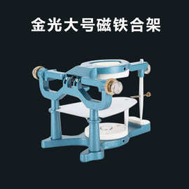 金光自产磁铁合架解刨式咬合架 口腔技工C型咬合架大号磁铁咬颌架