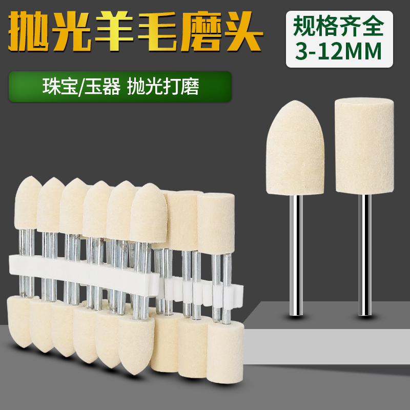 羊毛磨头 3mm杆抛光轮玻璃金属模具镜面抛光头玉石琥珀抛光打磨头