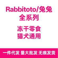 Rabbitoto兔兔全系列零食冻干猫狗通用零食冻干