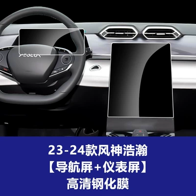 Car interior film: X9 Navigation Tempered Film, Fengguang - 23-24-model-fengshen-haohan-132inch-navigation-screen-instrument-panel-hd-tempered-film