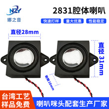 2831腔体喇叭全频方形广告机扬声器双磁4欧3W便携扬声器音腔喇叭