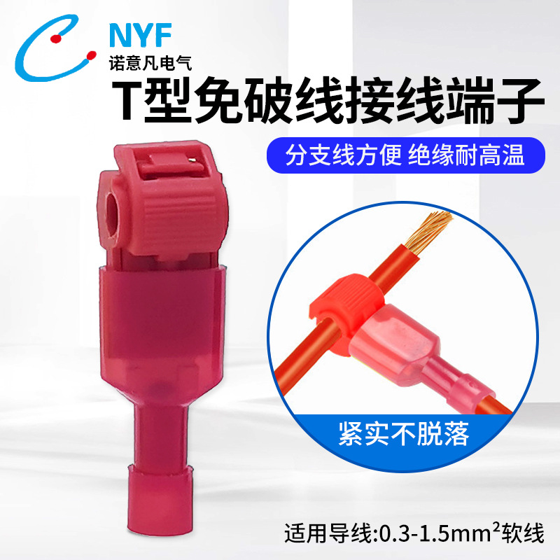 T型红色无损连接分线器免破线端子免剥线接线夹接头免剥线端子