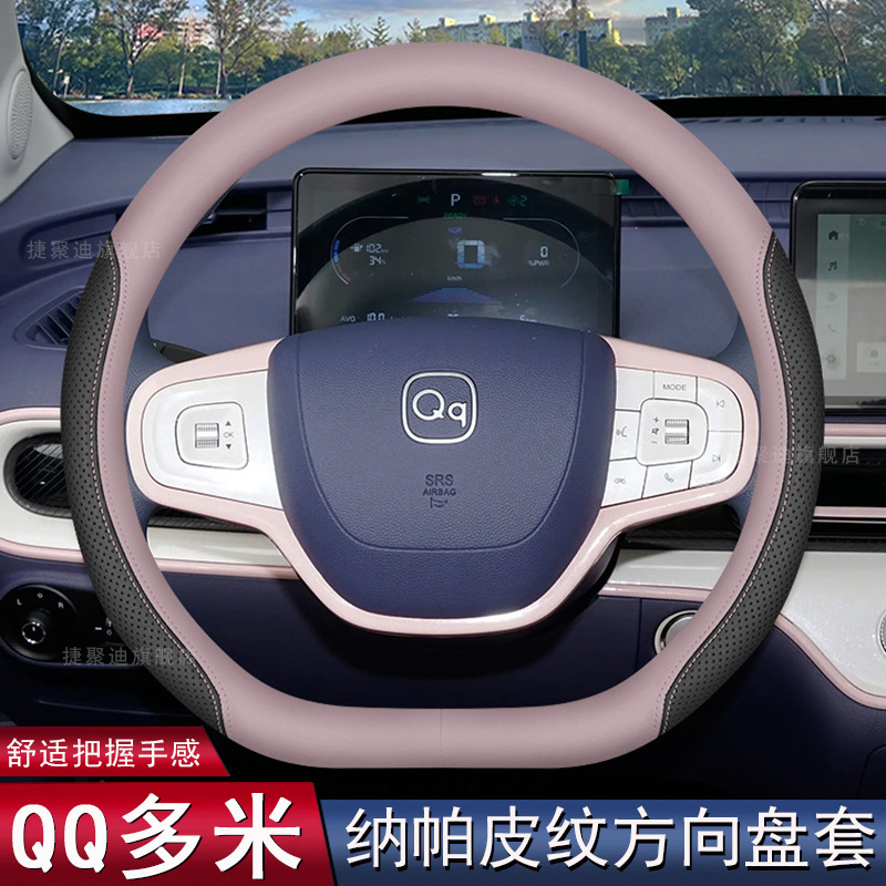 2025款奇瑞QQ多米方向盘套25款QQ冰淇淋专用内饰用品配件超薄把套