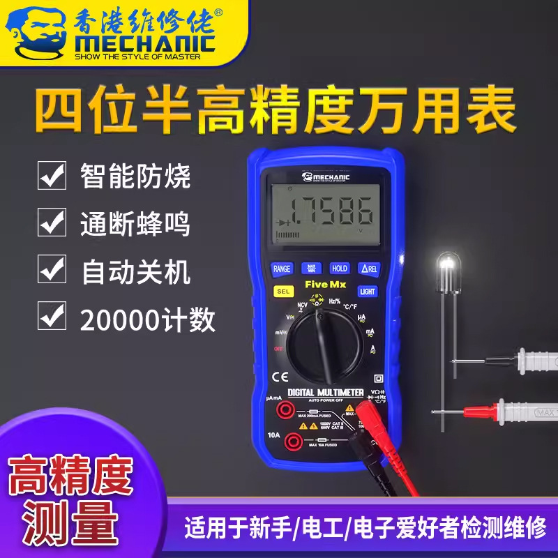 维修佬四位半万用表 Five Mx电子维修工业检测数字高精度零线火线