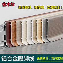 铝合金木纹踢脚线新中式双层卡扣金属地脚线加厚款原木色贴脚线