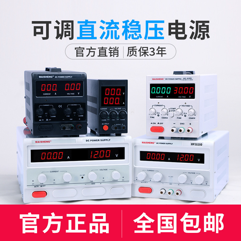 迈胜MP3030D大功率可调直流稳压电源恒压恒流电镀电解充电维修