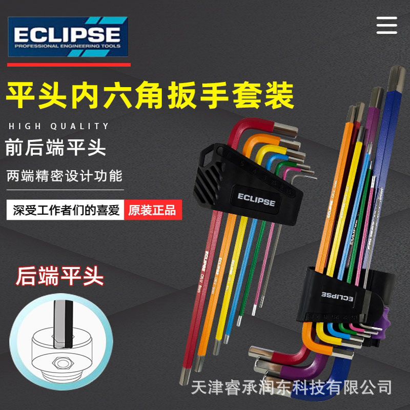 英国ECLIPSE彩色内六角扳手1.5-10mm 彩虹六角匙EHK9PS进口螺丝刀