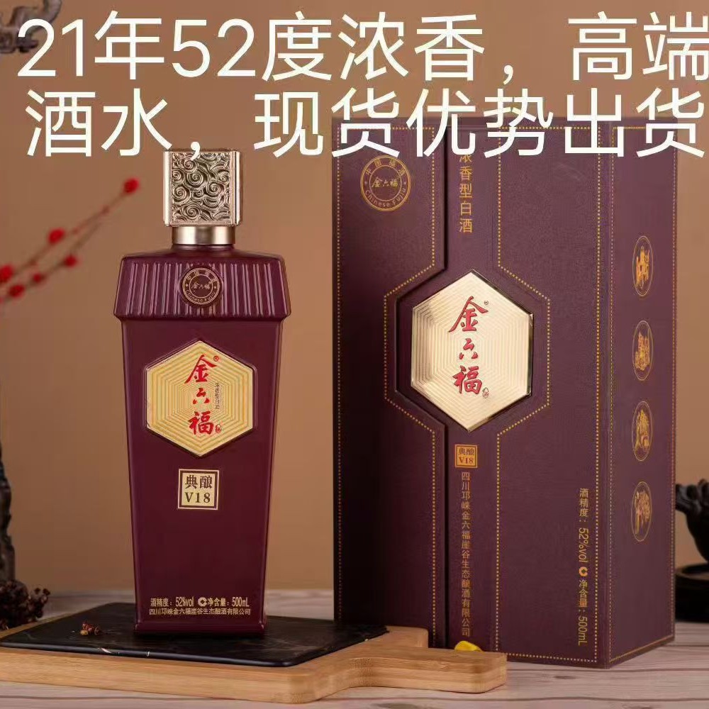 金六福典酿V18 52度浓香型白酒整箱批发木质三开盒纯粮优级酒水