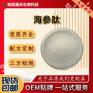海参肽 水溶性原料 海参提取物粉末现货直供包邮原料粉低聚肽拿样