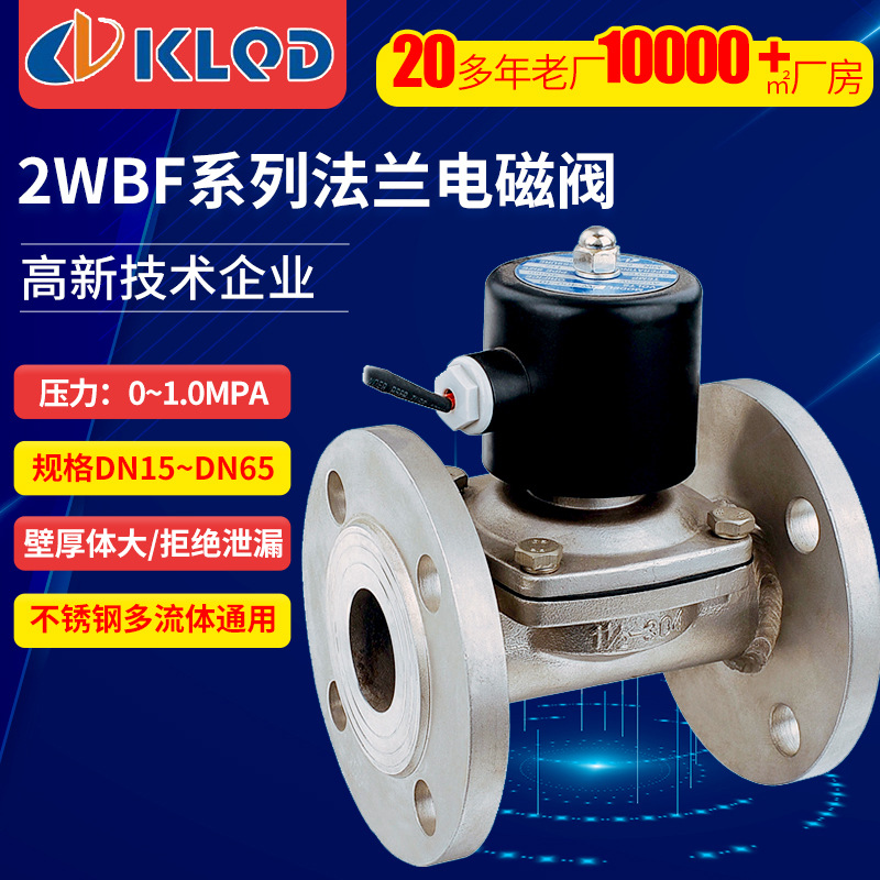 KLQD开灵气动2WBF二通式不锈钢法兰式电磁阀/水阀/进水阀/气阀