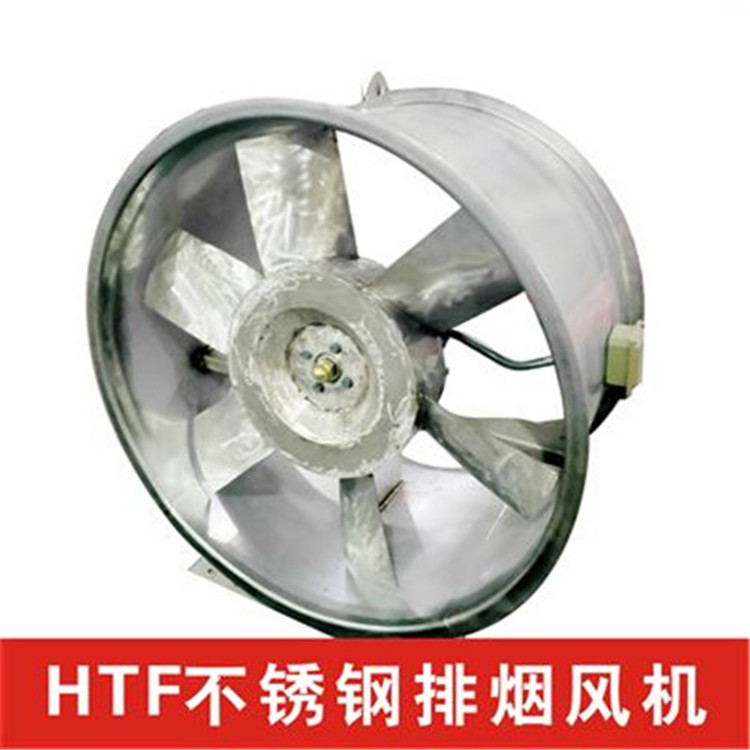 HTF-I-3.5 1.1kw全不锈钢轴流消防高温排烟风机 一件起订