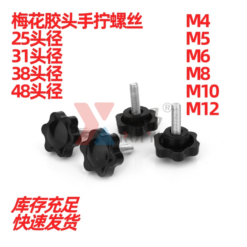 梅花胶头螺丝圆形塑料手拧螺钉六星梅花头螺丝M4M5M6M8M10M12