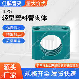 批发TLPG轻型塑料管夹体 液压管夹配件 光滑管卡 船舶船用管夹